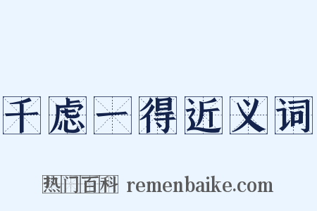 千虑一得近义词是什么意思的图片